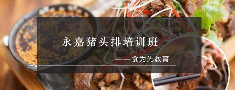 猪头排制作教学现场