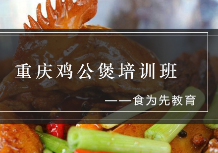 重庆鸡公煲培训班