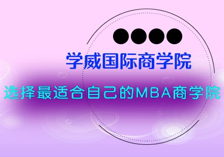 如何选择最适合自己的MBA商学院