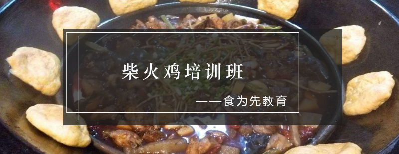 柴火鸡实操教学