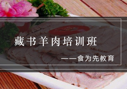 藏书羊肉培训班