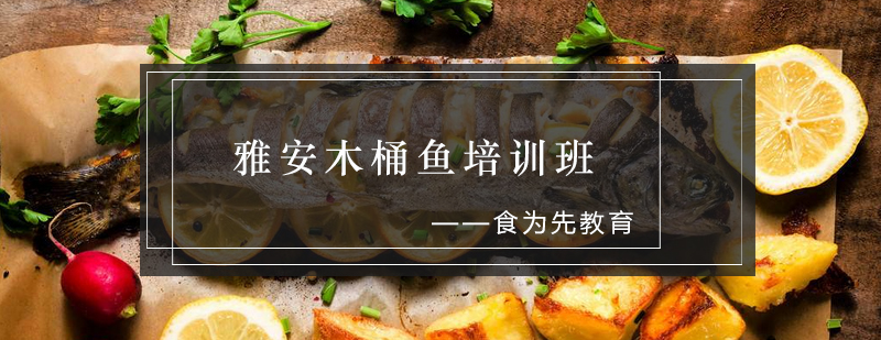 木桶鱼制作现场教学