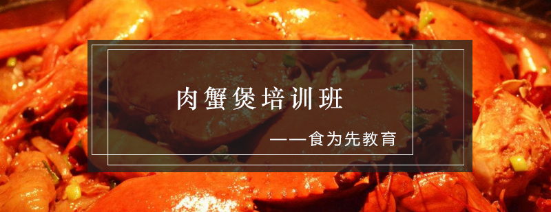 肉蟹煲技术实操教学