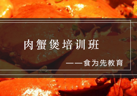 肉蟹煲培训班