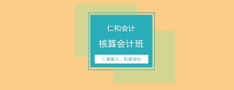 核算会计班