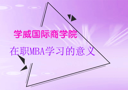 在职MBA学习的意义