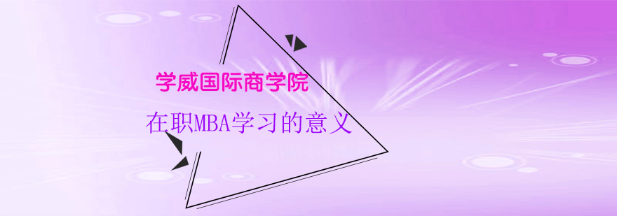 MBA学习策略