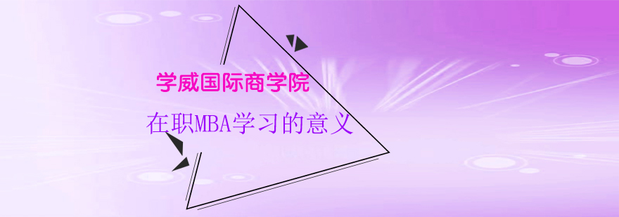 在职MBA学习的意义