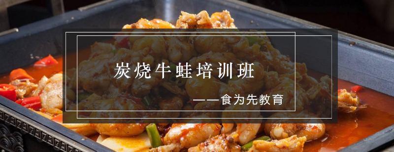 炭烧牛蛙制作现场