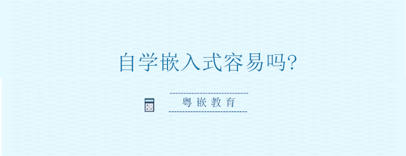 嵌入式开发学习路线