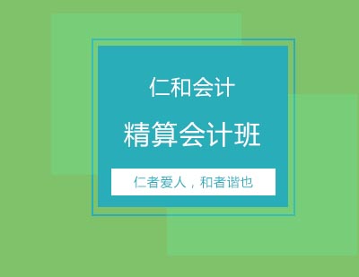仁和教育精算会计班