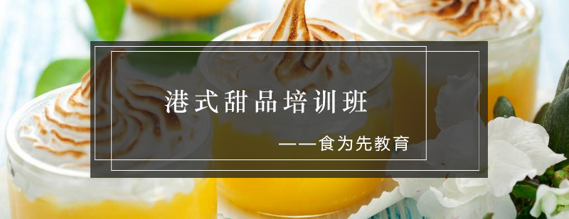 港式甜品实操教学