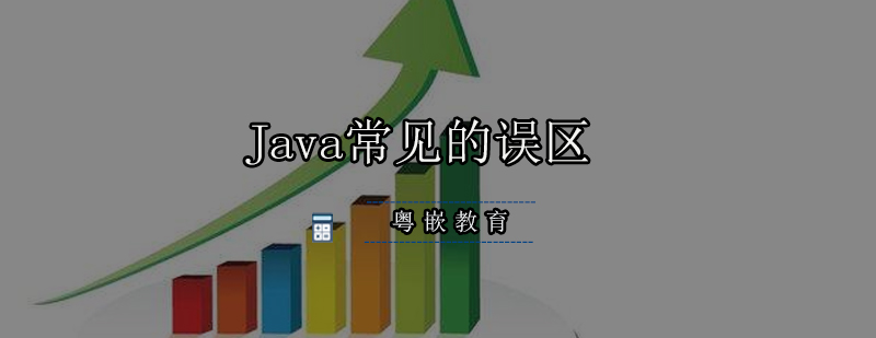 Java软件培训会陷入哪些常见的误区