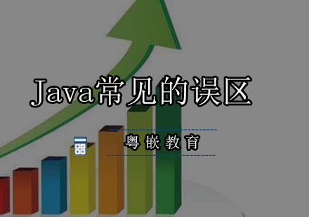 Java软件培训会陷入哪些常见的误区？