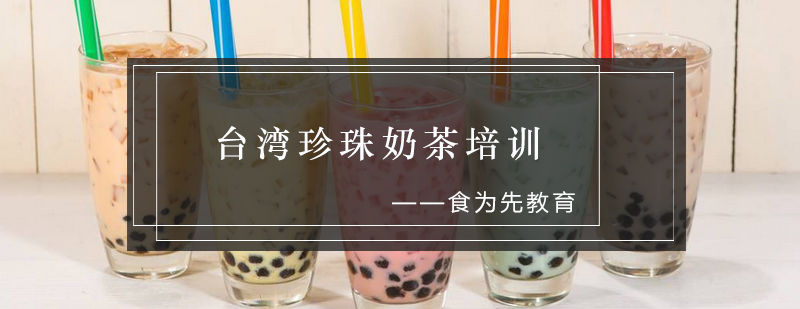 珍珠奶茶实操教学现场