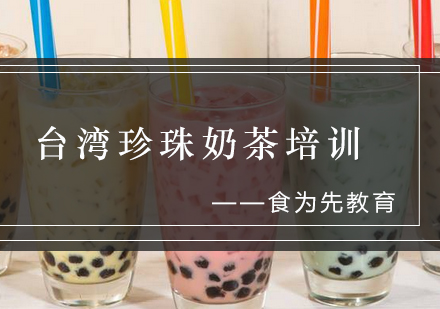 台湾珍珠奶茶培训