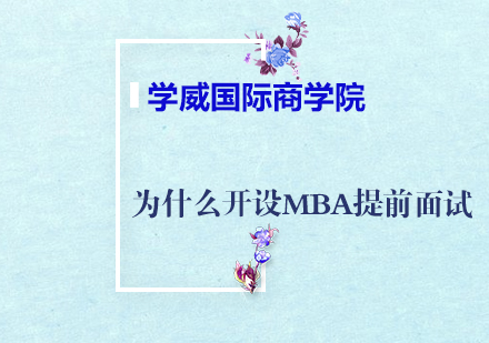 为什么开设MBA提前面试