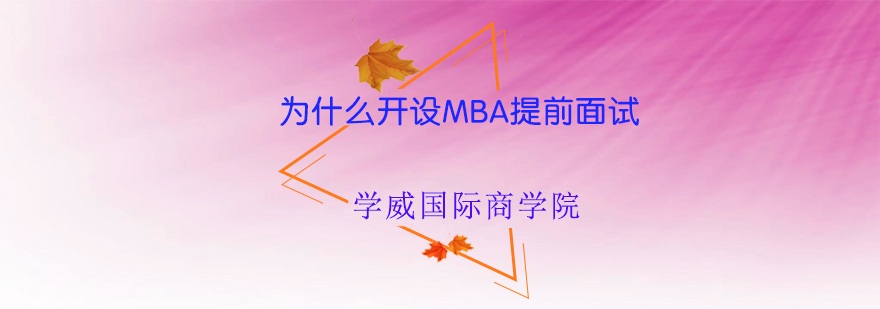 为什么开设MBA提前面试