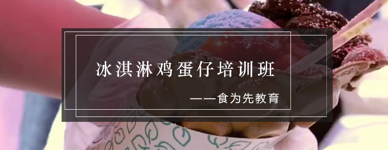 冰淇淋鸡蛋仔制作教学