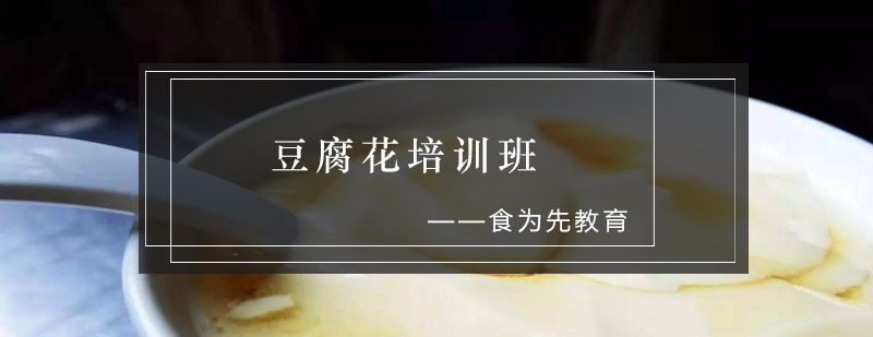 学员实操豆腐花制作