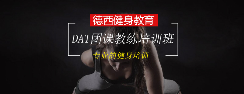 DAT精英团课教练培训班