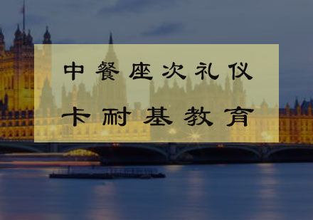 武汉中餐座次礼仪培训