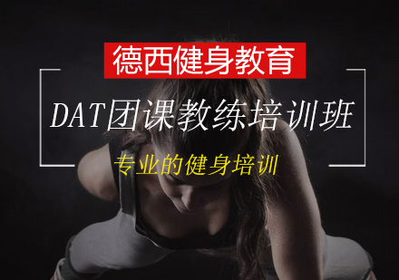 DAT精英团课教练培训班