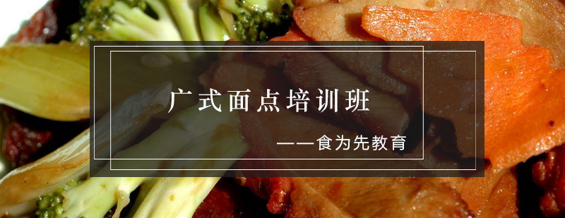 广式点心教学现场