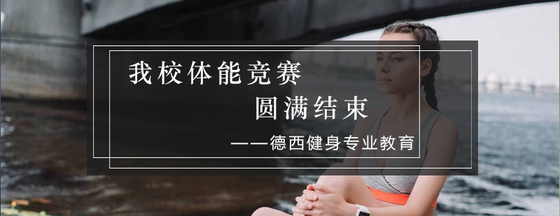 健身教练竞技现场