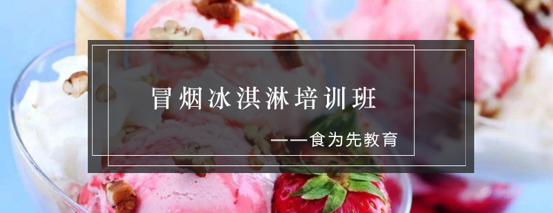 液氮冒烟冰淇淋实操教学