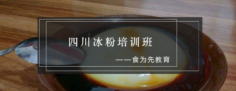冰粉制作现场教学