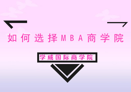 如何选择MBA商学院