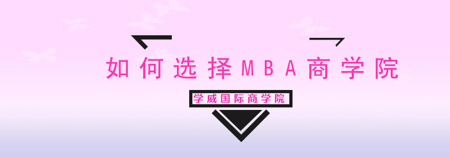 MBA择校分析图