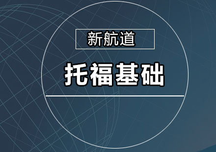 深圳托福基础培训班