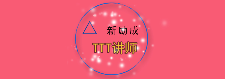 TTT培训现场