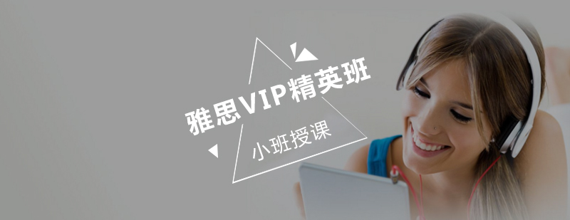 雅思VIP精英班培训