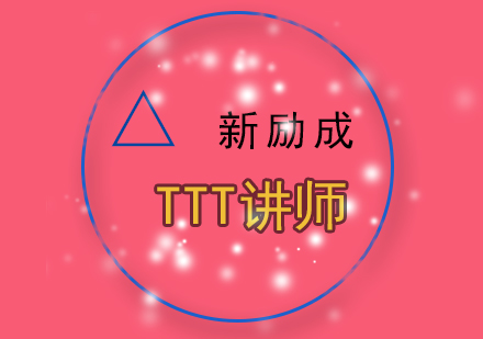 TTT讲师培训