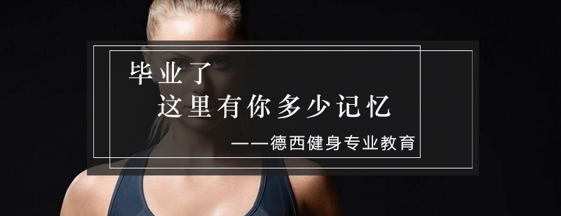 健身教练毕业典礼纪实