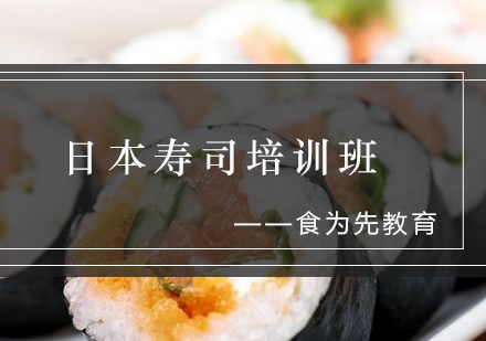 日本寿司培训班