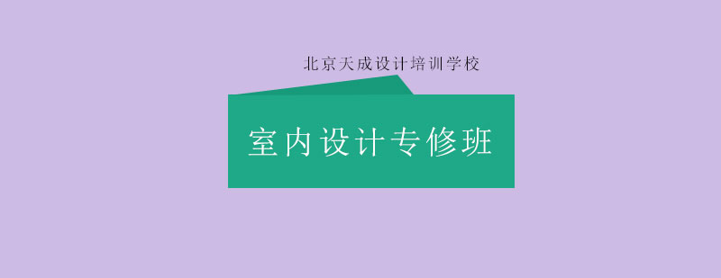 室内设计软件教学