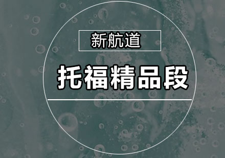 深圳托福精品培训班