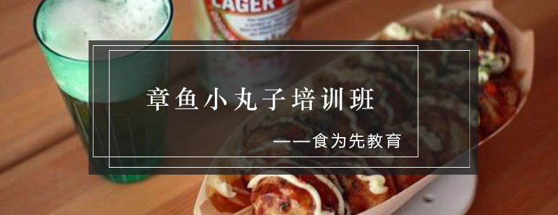 章鱼小丸子培训实景