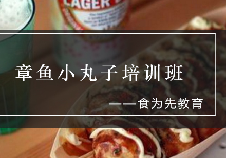 章鱼小丸子培训班