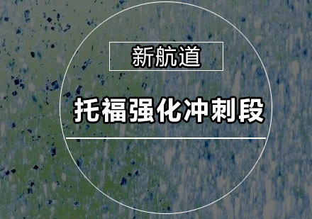 深圳托福强化冲刺培训班