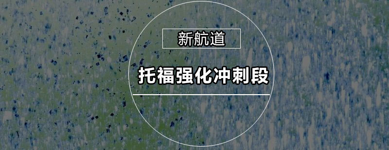 托福强化课程特色