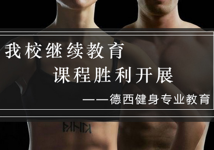 重庆德西健身运动康复深度培训课程