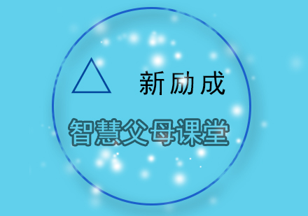 智慧父母亲子培训