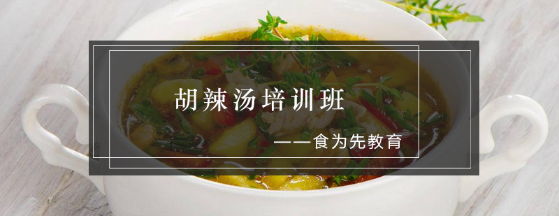 胡辣汤实操教学现场