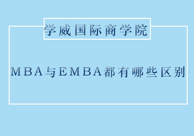 MBA与EMBA都有哪些区别?