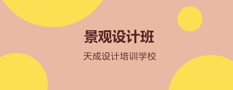 景观设计软件教学